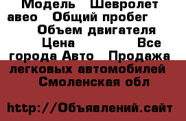  › Модель ­ Шевролет авео › Общий пробег ­ 52 000 › Объем двигателя ­ 115 › Цена ­ 480 000 - Все города Авто » Продажа легковых автомобилей   . Смоленская обл.